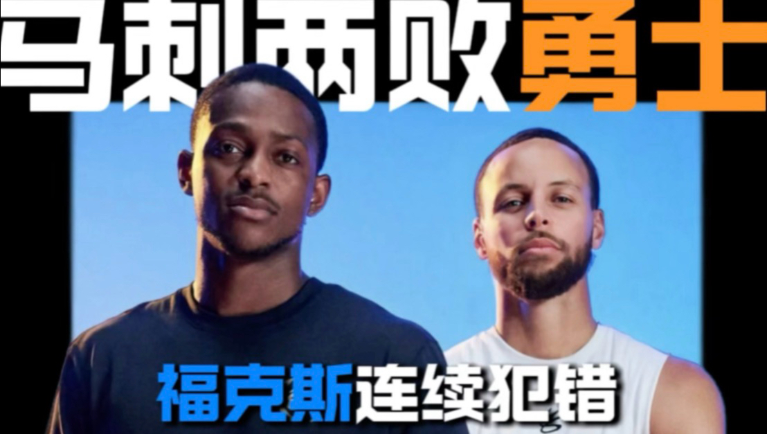 广东队鏖战勇士，福克斯统治全场